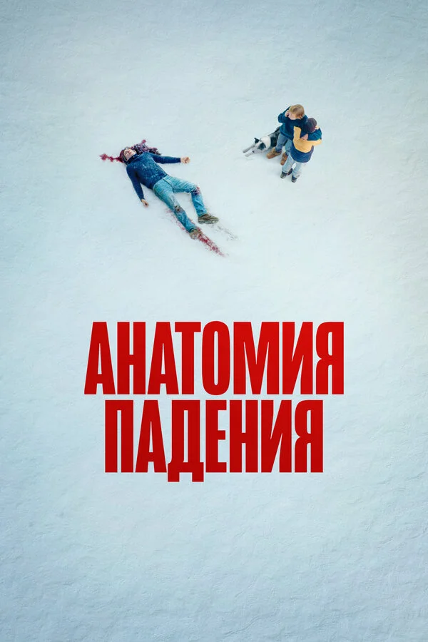 Анатомия падения сериал 2023 смотреть онлайн бесплатно в хорошем качестве HD